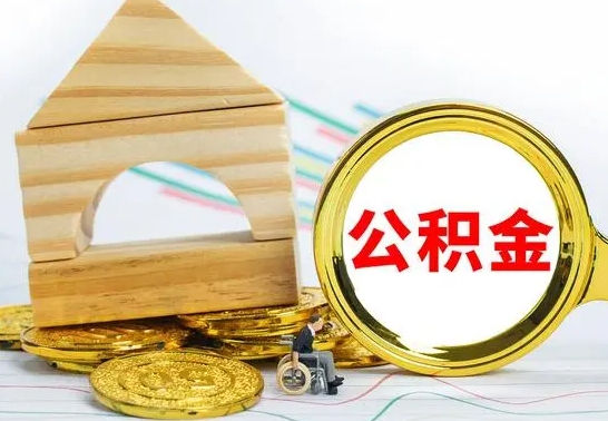 桓台代提公积金代提（代提公积金怎么操作）
